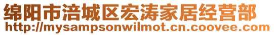 綿陽市涪城區(qū)宏濤家居經(jīng)營部