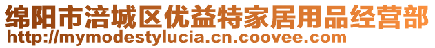 綿陽市涪城區(qū)優(yōu)益特家居用品經(jīng)營部