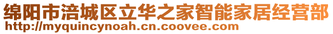 綿陽(yáng)市涪城區(qū)立華之家智能家居經(jīng)營(yíng)部