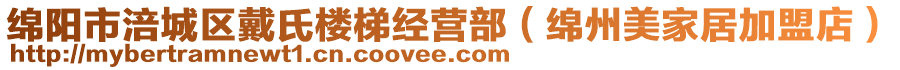 綿陽市涪城區(qū)戴氏樓梯經(jīng)營部（綿州美家居加盟店）