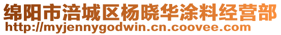 綿陽市涪城區(qū)楊曉華涂料經(jīng)營部