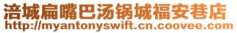 涪城扁嘴巴湯鍋城福安巷店