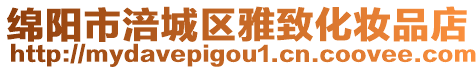 綿陽市涪城區(qū)雅致化妝品店