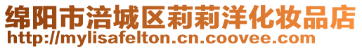 綿陽市涪城區(qū)莉莉洋化妝品店