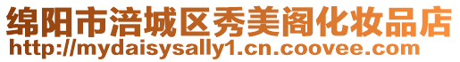綿陽市涪城區秀美閣化妝品店