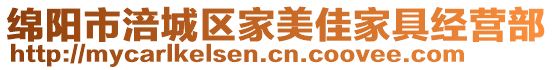 綿陽市涪城區(qū)家美佳家具經(jīng)營部