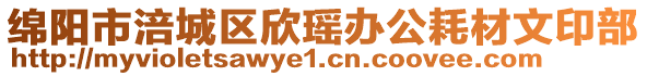 綿陽市涪城區(qū)欣瑤辦公耗材文印部