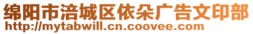 綿陽市涪城區(qū)依朵廣告文印部