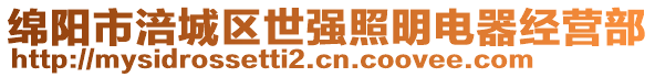 綿陽(yáng)市涪城區(qū)世強(qiáng)照明電器經(jīng)營(yíng)部