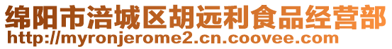 綿陽市涪城區(qū)胡遠利食品經營部