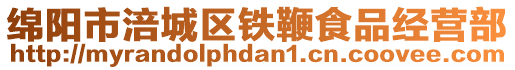 綿陽(yáng)市涪城區(qū)鐵鞭食品經(jīng)營(yíng)部