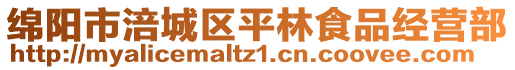 綿陽(yáng)市涪城區(qū)平林食品經(jīng)營(yíng)部