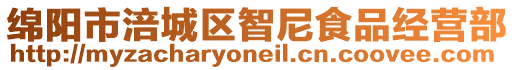 綿陽(yáng)市涪城區(qū)智尼食品經(jīng)營(yíng)部