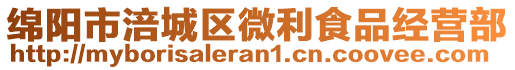 綿陽市涪城區(qū)微利食品經(jīng)營部