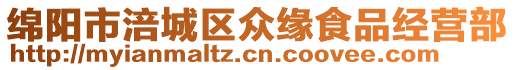 綿陽(yáng)市涪城區(qū)眾緣食品經(jīng)營(yíng)部