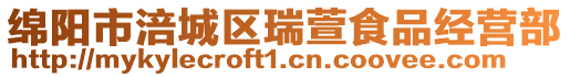 綿陽市涪城區瑞萱食品經營部