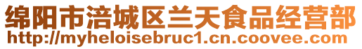 綿陽市涪城區(qū)蘭天食品經(jīng)營(yíng)部