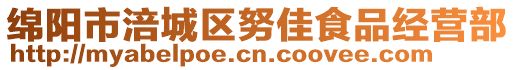 綿陽市涪城區(qū)努佳食品經(jīng)營部