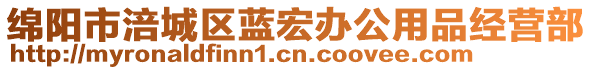 綿陽市涪城區(qū)藍宏辦公用品經營部