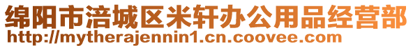 綿陽市涪城區(qū)米軒辦公用品經(jīng)營部