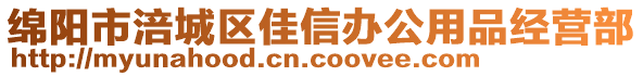 綿陽市涪城區(qū)佳信辦公用品經(jīng)營部