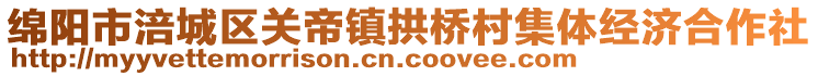 綿陽市涪城區(qū)關(guān)帝鎮(zhèn)拱橋村集體經(jīng)濟合作社