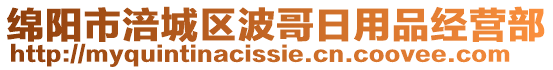 綿陽市涪城區(qū)波哥日用品經(jīng)營部