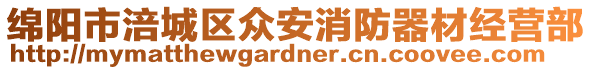 綿陽(yáng)市涪城區(qū)眾安消防器材經(jīng)營(yíng)部