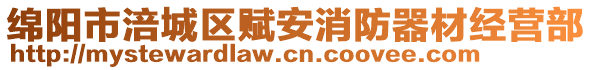 綿陽(yáng)市涪城區(qū)賦安消防器材經(jīng)營(yíng)部