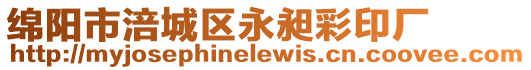 綿陽市涪城區永昶彩印廠