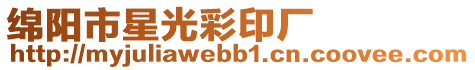 綿陽市星光彩印廠