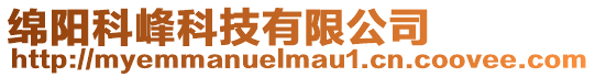 綿陽科峰科技有限公司