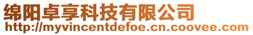 綿陽卓享科技有限公司