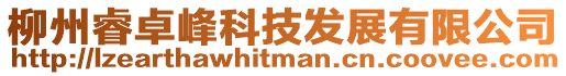 柳州睿卓峰科技發展有限公司