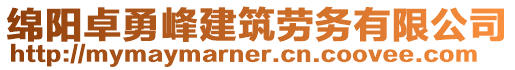 綿陽卓勇峰建筑勞務(wù)有限公司