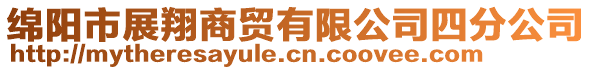 綿陽市展翔商貿有限公司四分公司