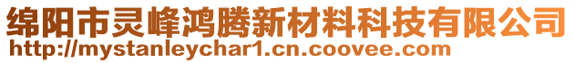 綿陽市靈峰鴻騰新材料科技有限公司