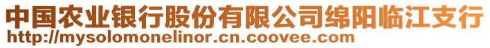 中國農(nóng)業(yè)銀行股份有限公司綿陽臨江支行