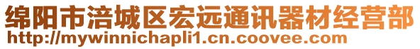 綿陽市涪城區(qū)宏遠通訊器材經(jīng)營部