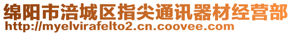 綿陽(yáng)市涪城區(qū)指尖通訊器材經(jīng)營(yíng)部