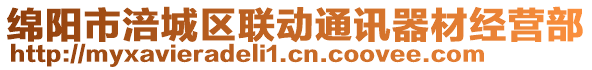 綿陽(yáng)市涪城區(qū)聯(lián)動(dòng)通訊器材經(jīng)營(yíng)部