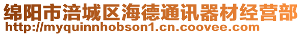 綿陽市涪城區海德通訊器材經營部