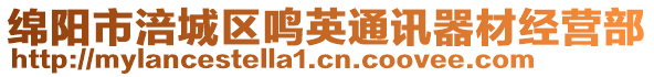 綿陽市涪城區鳴英通訊器材經營部