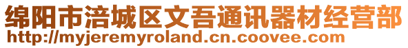 綿陽市涪城區文吾通訊器材經營部
