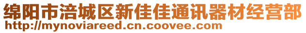 綿陽市涪城區(qū)新佳佳通訊器材經(jīng)營部