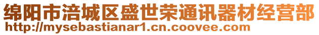 綿陽市涪城區(qū)盛世榮通訊器材經(jīng)營(yíng)部