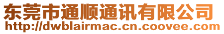 東莞市通順通訊有限公司