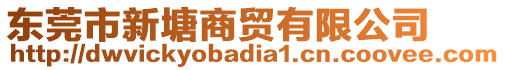 東莞市新塘商貿(mào)有限公司