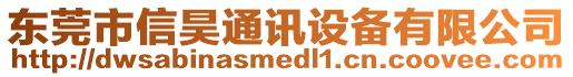 東莞市信昊通訊設備有限公司