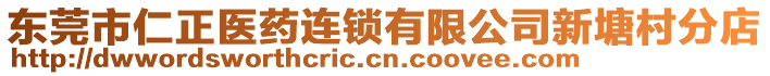 東莞市仁正醫(yī)藥連鎖有限公司新塘村分店